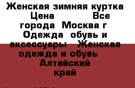 Женская зимняя куртка  › Цена ­ 4 000 - Все города, Москва г. Одежда, обувь и аксессуары » Женская одежда и обувь   . Алтайский край